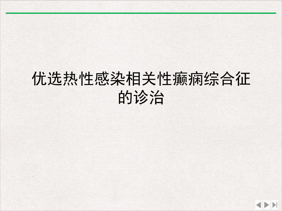 热性感染相关性癫痫综合征的诊治课件完整版.ppt_第2页