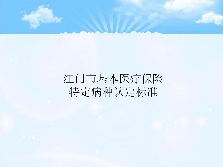 江门市基本医疗保险特定病种认定标准课件.pptx_第1页