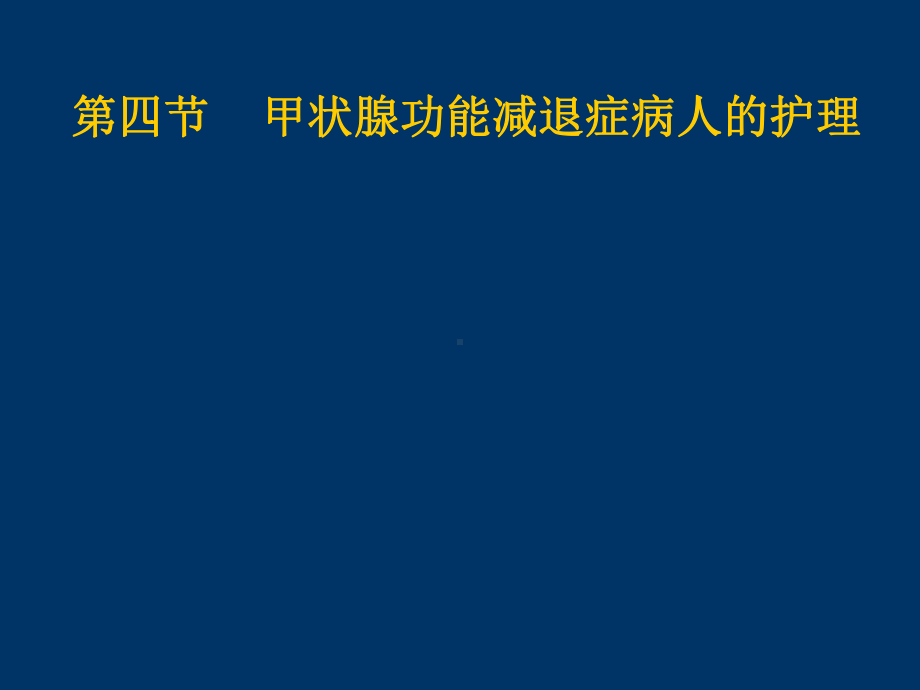 甲减护理常规课件.pptx_第1页