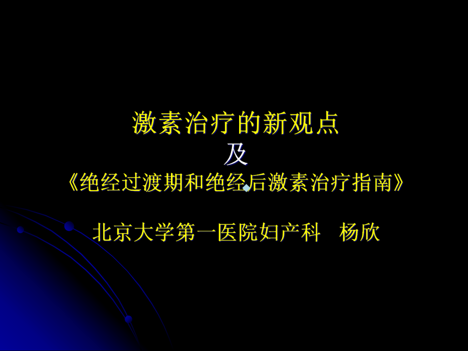 激素治疗课件.ppt_第1页