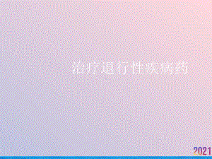 治疗退行性疾病药课件.ppt