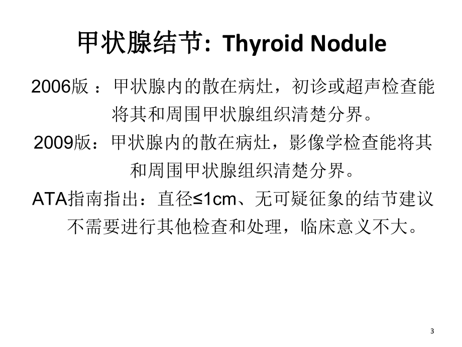 甲状腺结节超声规范化诊断课件.ppt_第3页