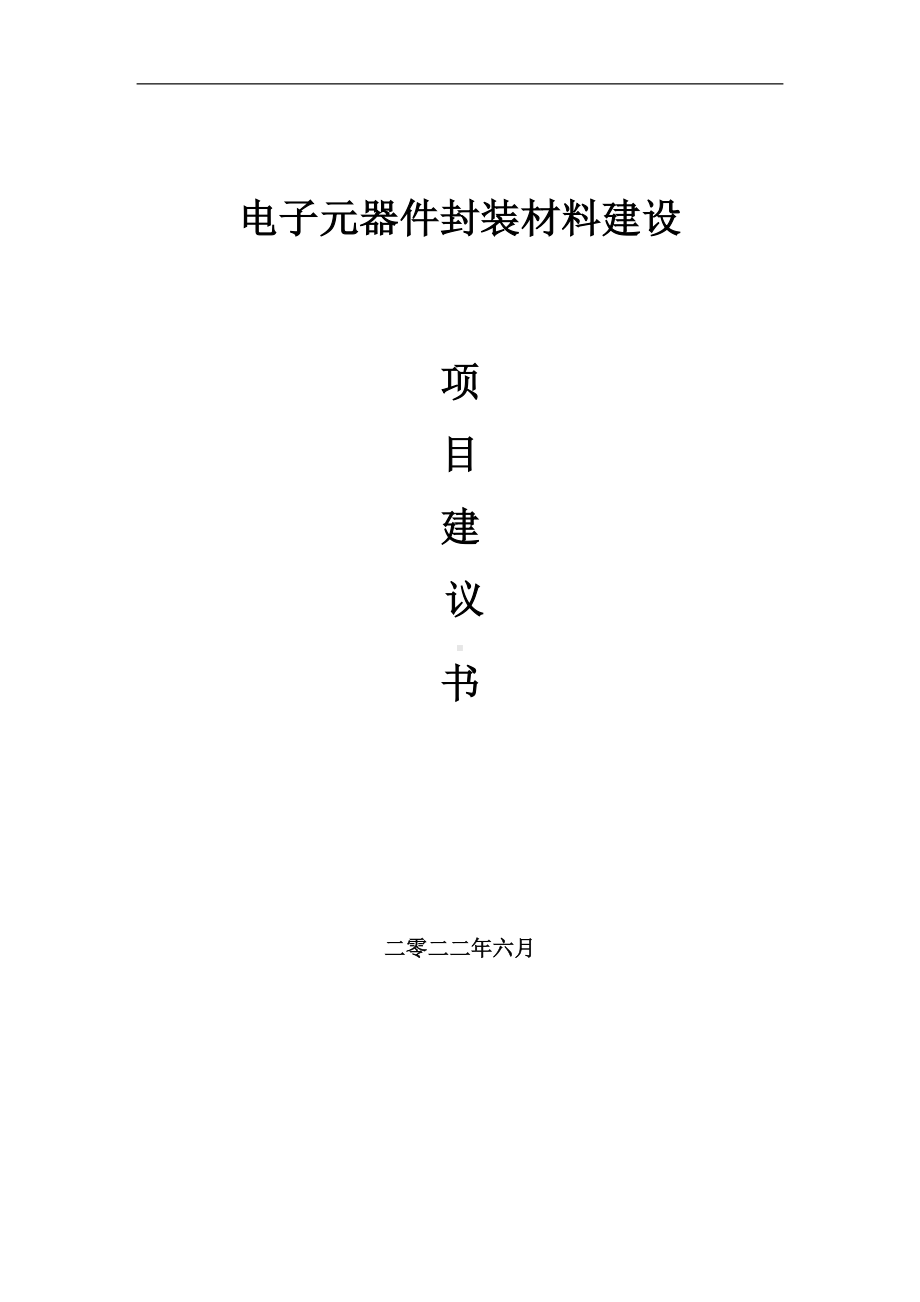 电子元器件封装材料项目建议书（写作模板）.doc_第1页