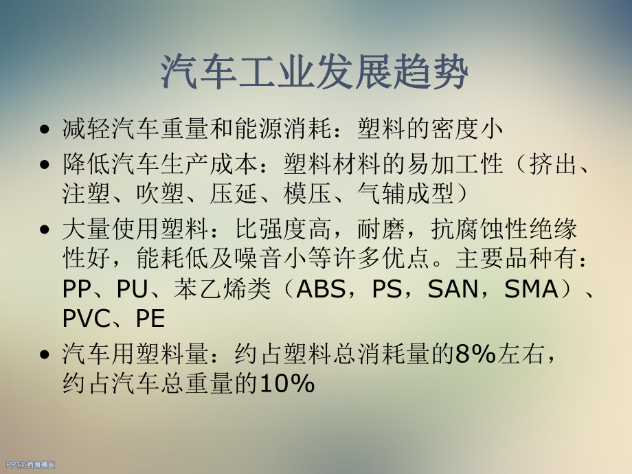 汽车用改性塑料简介课件.ppt_第3页