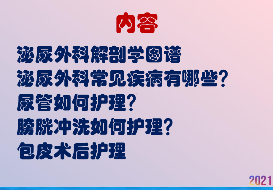 泌尿外科疾病知识及护理要点x课件.pptx_第2页