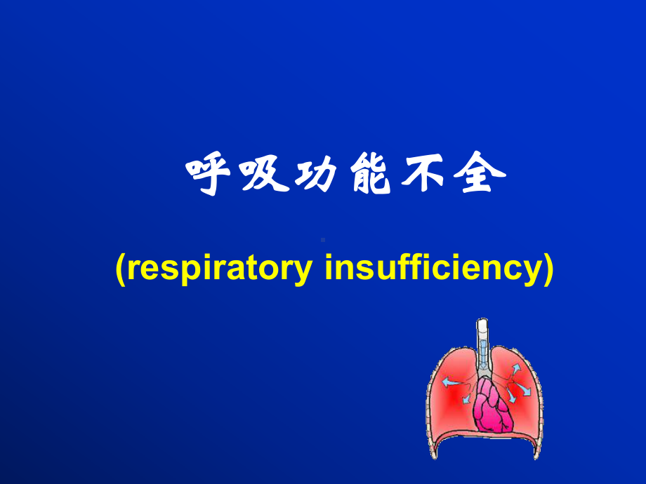 病理生理学呼吸衰竭课件.pptx_第1页