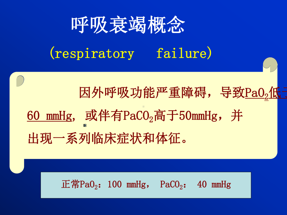 病理生理学呼吸衰竭课件.pptx_第3页