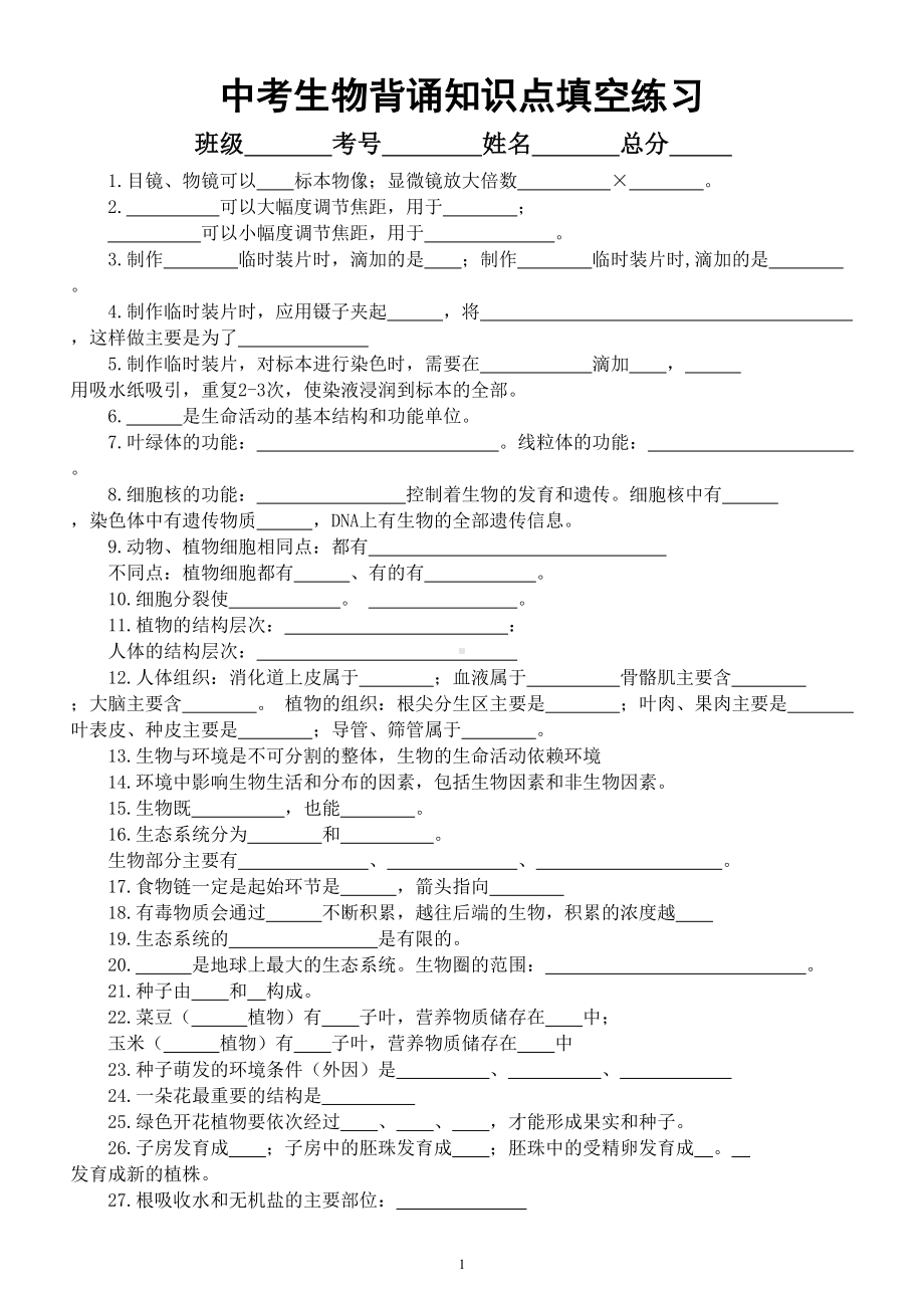 初中生物中考复习背诵知识点填空练习（附参考答案）.doc_第1页