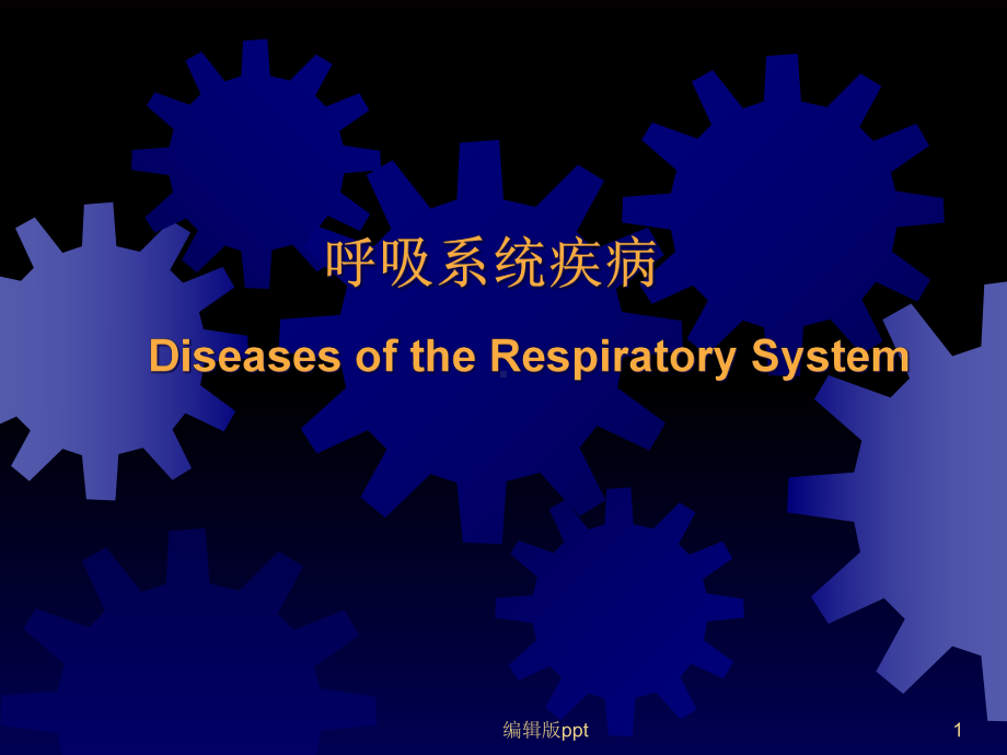 病理呼吸课件.ppt_第1页