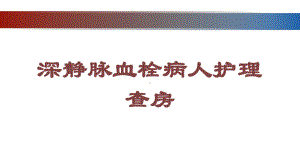 深静脉血栓病人护理查房培训课件.ppt