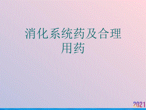 消化系统药及合理用药课件.ppt