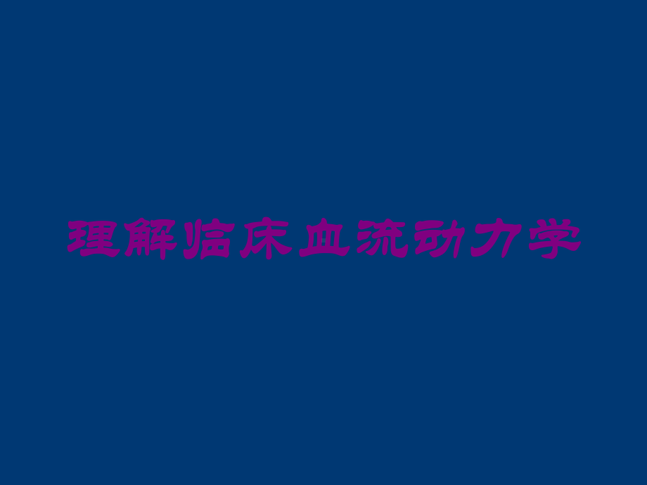 理解临床血流动力学培训课件.ppt_第1页