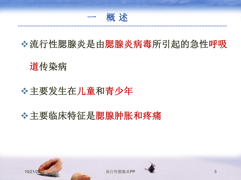 流行性腮腺炎PP培训课件.ppt_第3页