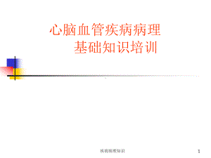 疾病病理知识课件.ppt