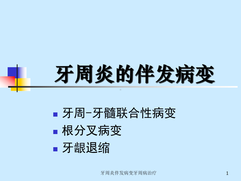 牙周炎伴发病变牙周病治疗课件.ppt_第1页