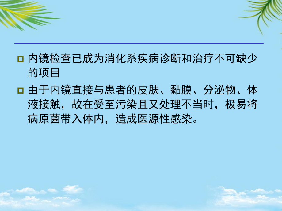 消化内镜与感染控制课件.ppt_第2页