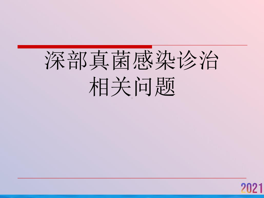 深部真菌感染诊治相关问题课件-2.ppt_第1页