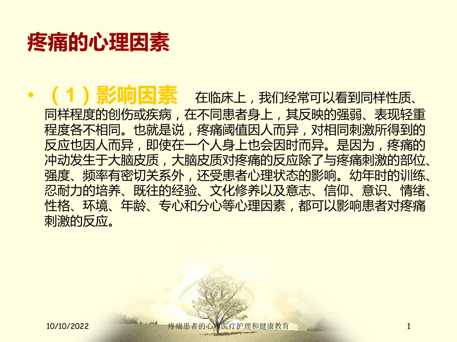 疼痛患者的心理医疗护理和健康教育培训课件.ppt_第1页