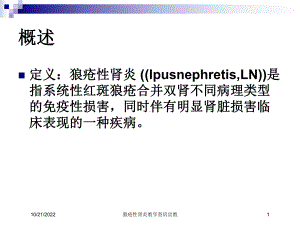 狼疮性肾炎教学查房宣教培训课件.ppt