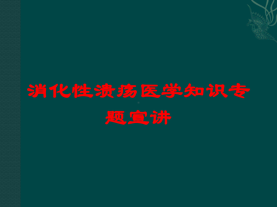 消化性溃疡医学知识专题宣讲培训课件.ppt_第1页