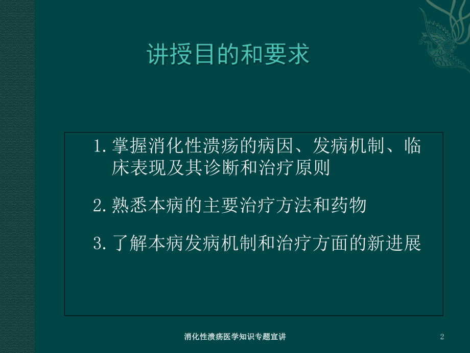 消化性溃疡医学知识专题宣讲培训课件.ppt_第2页