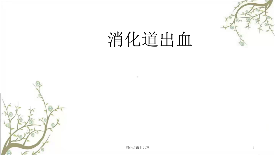 消化道出血共享课件.ppt_第1页