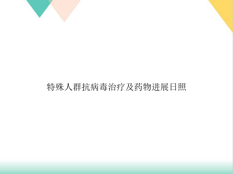 特殊人群抗病毒治疗及药物进展 某 某 培训课件.ppt_第1页