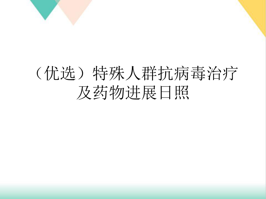 特殊人群抗病毒治疗及药物进展 某 某 培训课件.ppt_第2页