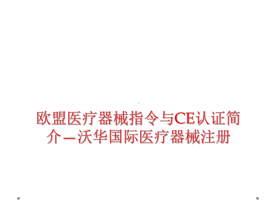 欧盟医疗器械指令和CE认证简介课件.ppt_第1页