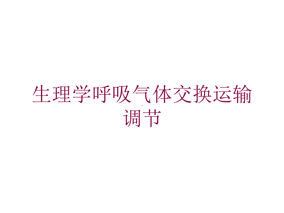 生理学呼吸气体交换运输调节培训课件.ppt_第1页