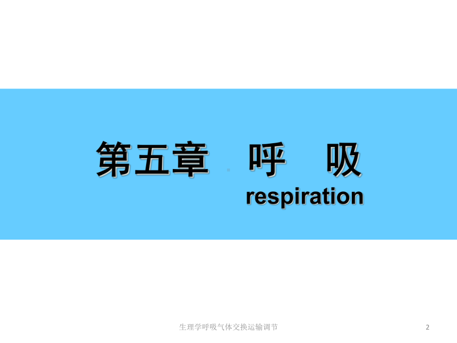 生理学呼吸气体交换运输调节培训课件.ppt_第2页