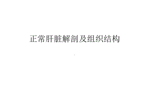 正常肝脏解剖及组织结构课件.ppt