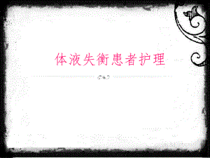 水电解质失调病人的护理学习课件.ppt