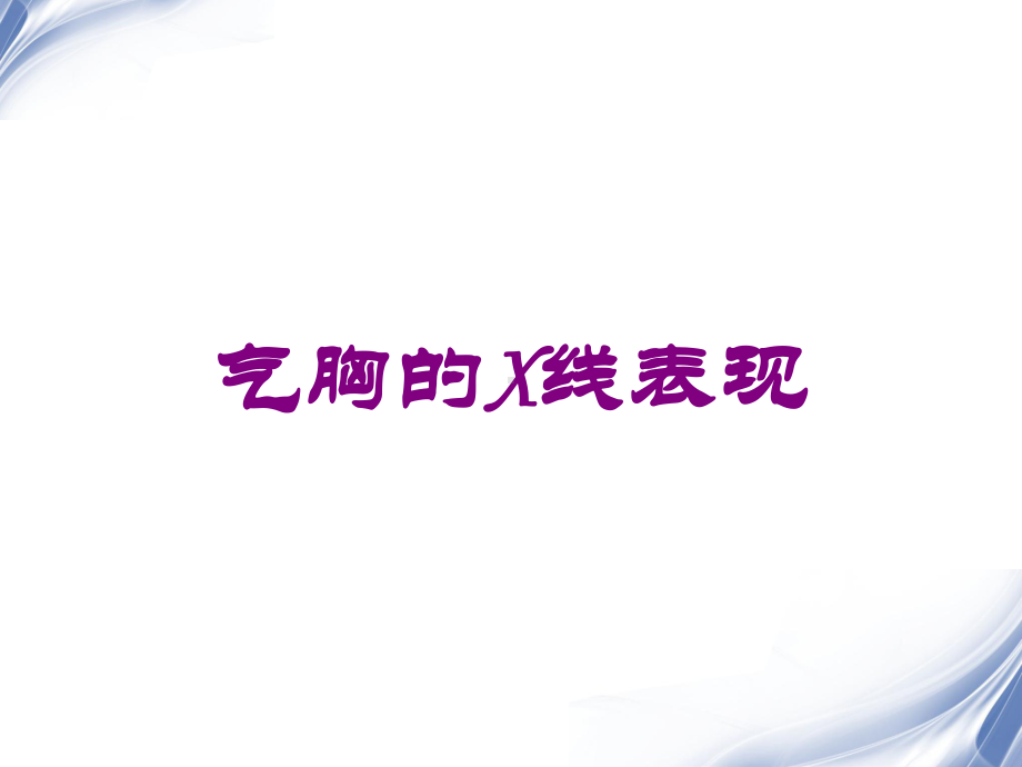 气胸的X线表现培训课件.ppt_第1页