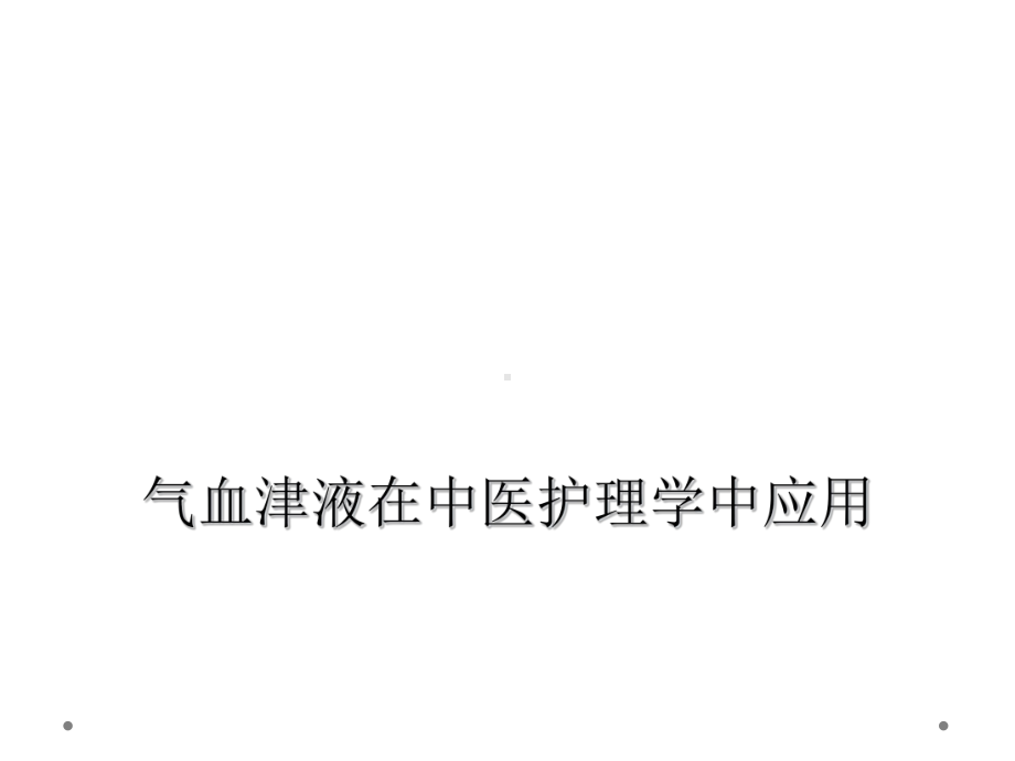 气血津液在中医护理学中应用课件.ppt_第1页