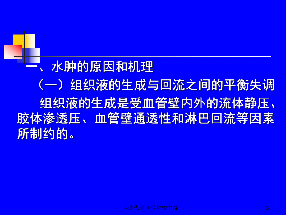 水钠代谢障碍与酸中毒课件.ppt_第3页