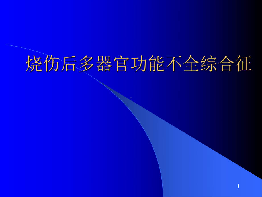 烧伤后多器官功能不全综合征教学课件.ppt_第1页