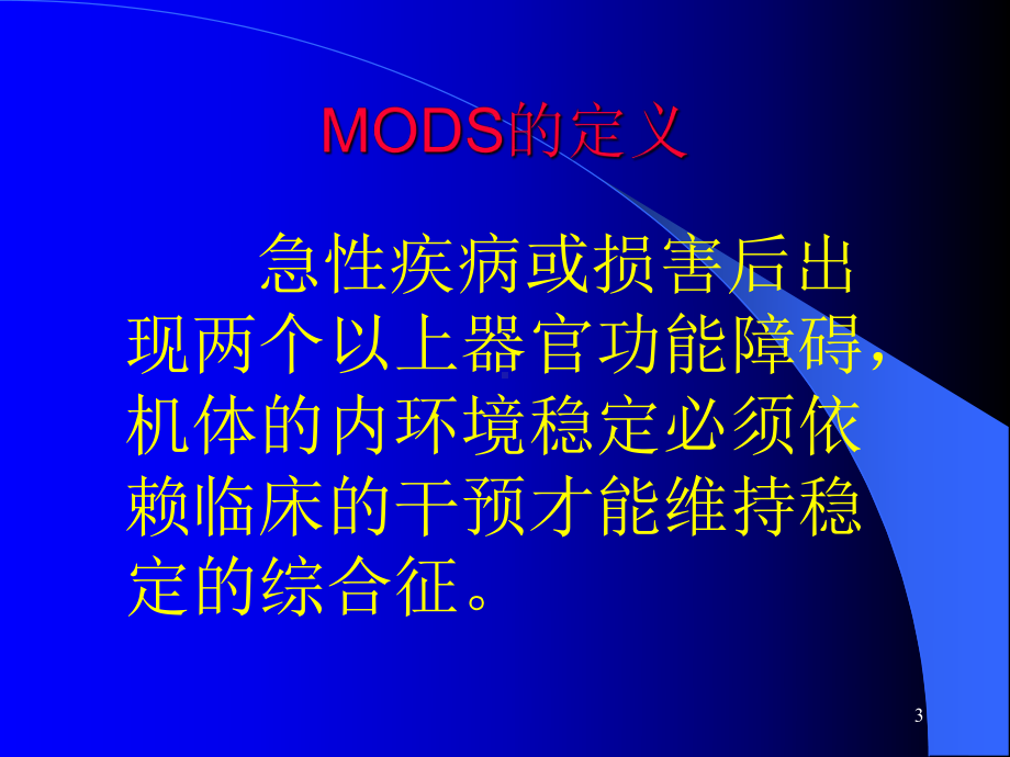 烧伤后多器官功能不全综合征教学课件.ppt_第3页