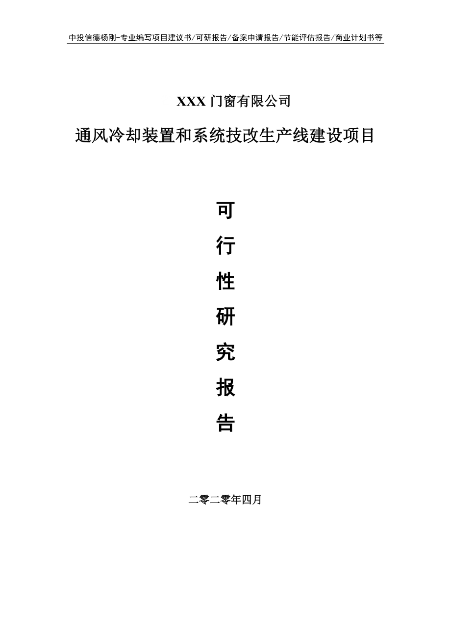 通风冷却装置和系统技改项目可行性研究报告申请书.doc_第1页