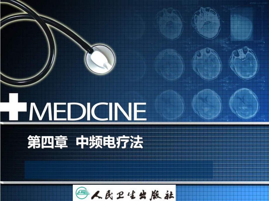 物理因子治疗技术-中频电疗法课件.ppt_第1页