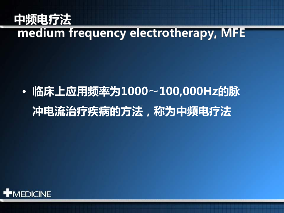 物理因子治疗技术-中频电疗法课件.ppt_第2页