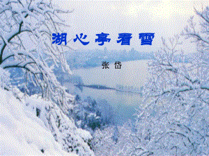 《湖心亭看雪》优质课一等奖创新课件.pptx