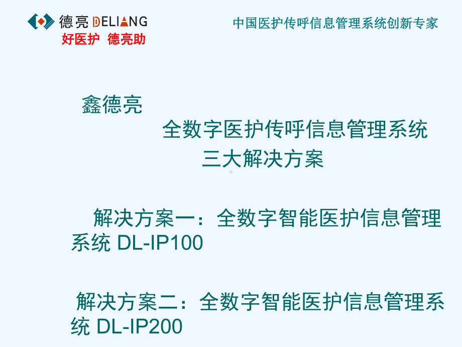 现代医院医护传呼信息管理系统解决方案.ppt_第2页