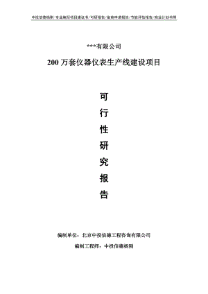 200万套仪器仪表项目可行性研究报告.doc