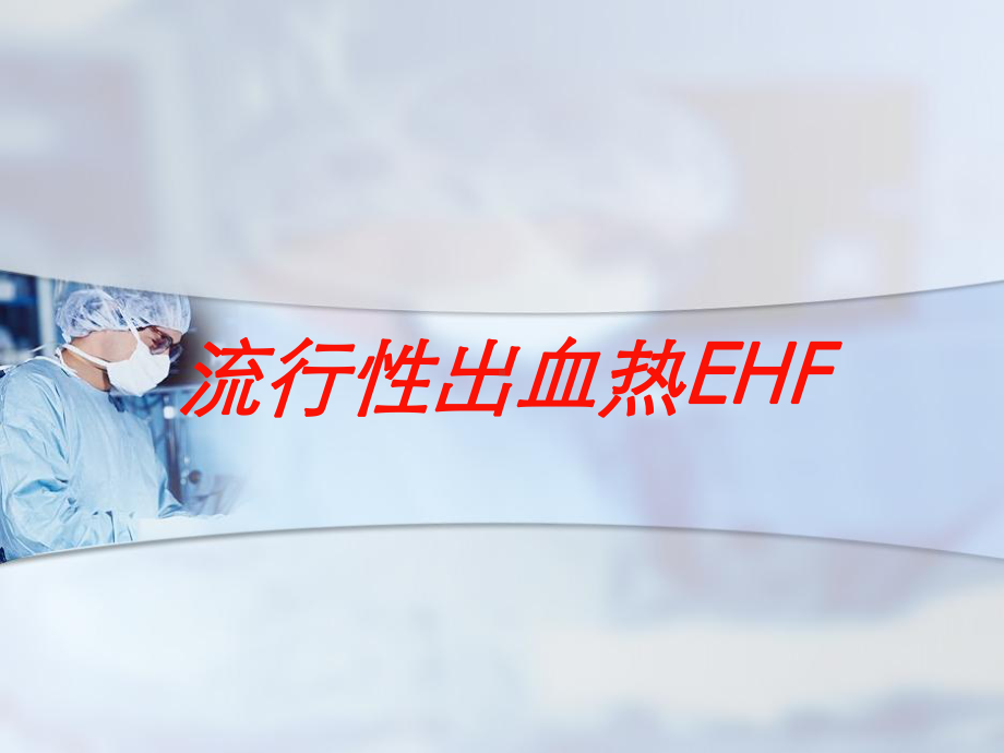 流行性出血热EHF培训课件.ppt_第1页