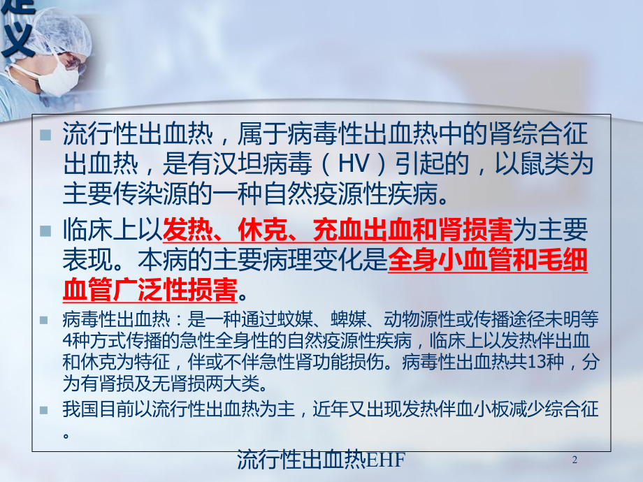 流行性出血热EHF培训课件.ppt_第2页