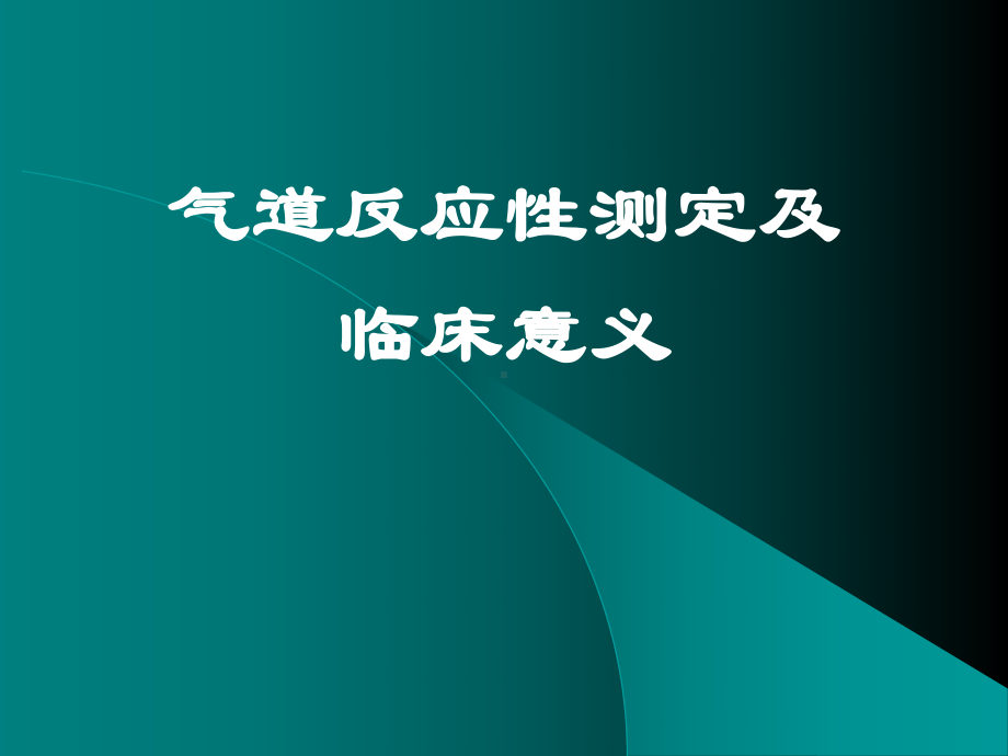 气道反应性测定及相应临床关系课件.pptx_第1页