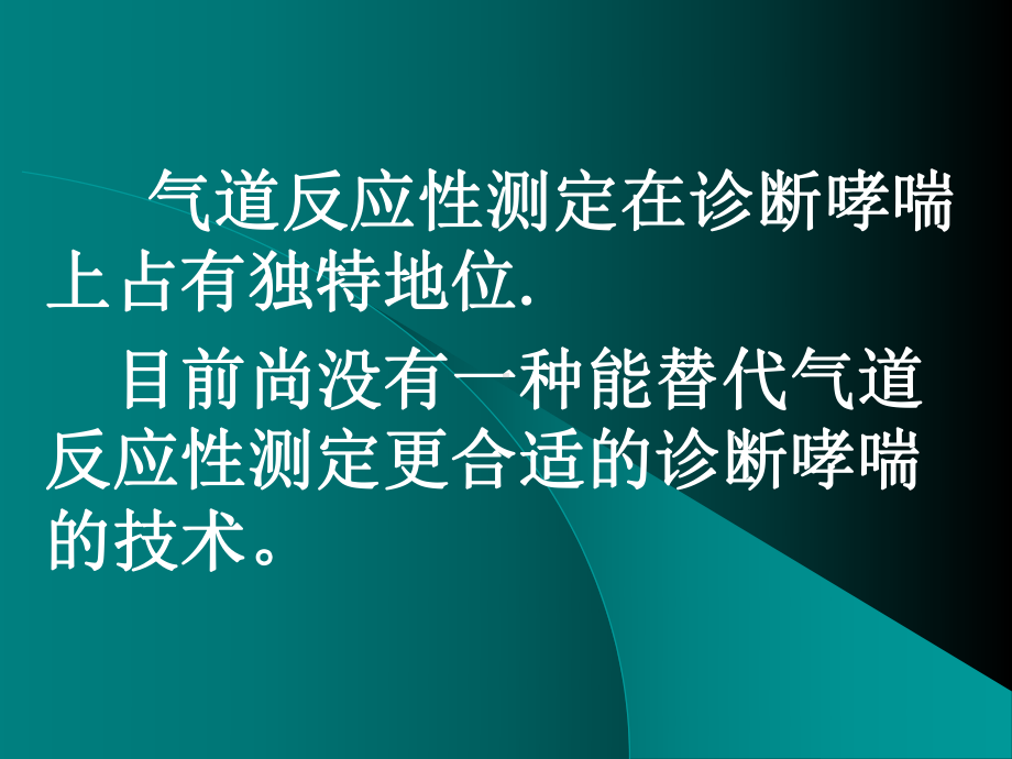 气道反应性测定及相应临床关系课件.pptx_第2页