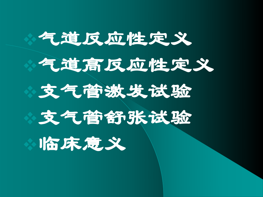 气道反应性测定及相应临床关系课件.pptx_第3页