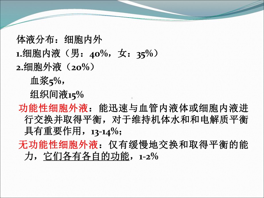 水电解质和酸碱平衡的失调课件.pptx_第3页